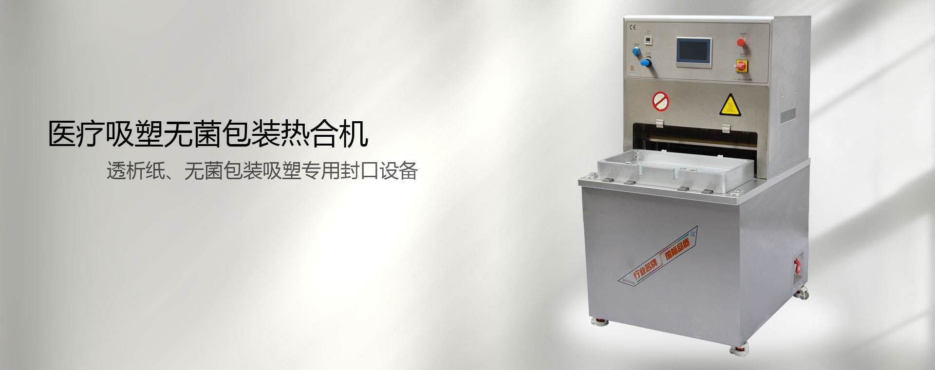 医疗吸塑无菌包装热合机
