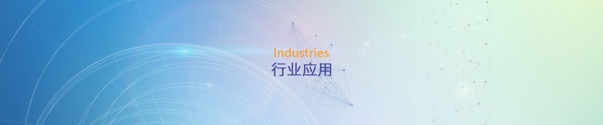行业应用